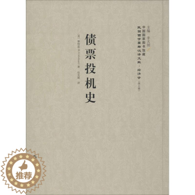 [醉染正版]正版债票投机史9787552012019 摩特蓝上海社会科学院出版社经济