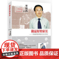 做最好的家长李镇西 老师教养女儿手记教你怎么教育孩子亲子家庭教育父母养育孩子培育男孩女孩书籍儿童心理学家教方法 教师用书