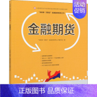 [正版]金融期货 "讲故事 学期货"金融国民教育丛书编写组 编 股票投资、期货 经管、励志 中国财政经济出版社 图书