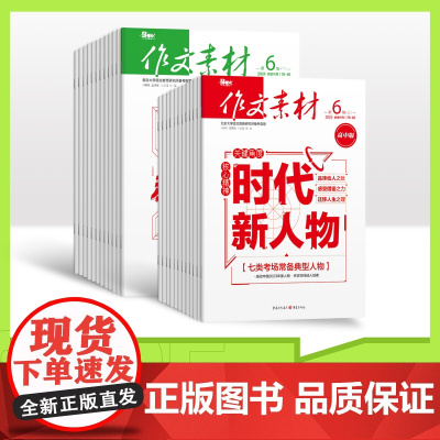 [全年赠2期/半年/季度/单期]2025年作文素材高中版上下半月全年24期半年12期季度6期杂志订阅/杂志打包/适合初高