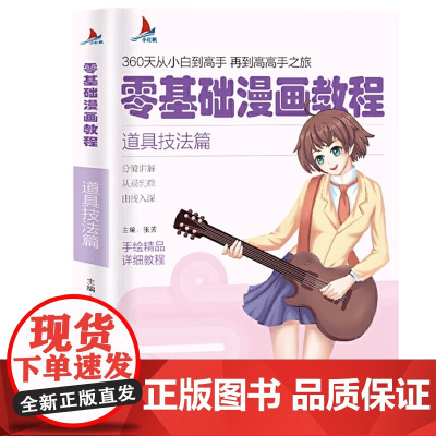 零基础漫画教程:道具技法篇 画画入门自学零基础素描临摹画册手绘精品详析教程 色彩水墨设计素描分解讲解从易到难素描书入门