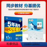 数学[人教A版] 必修第一册 [正版]2025版 五年高考三年模拟数学必修一 人教版北师大苏教湘教版 高一数学必修第一册