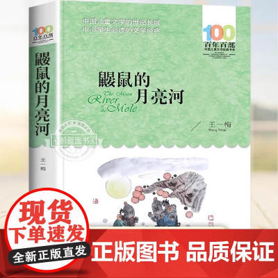 鼹鼠的月亮河儿童文学青少年三四五六年级老师课外阅读书籍7-9-12岁3-6上册下册年级老师 小学课外阅读书籍 正版