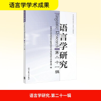 [N]语言学研究(第21辑)-9787040467666