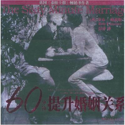 正版新书]60分钟提升婚姻关系(英)帕森斯 彭萍9787500450207