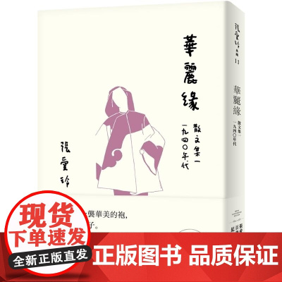 []港台原版 华丽缘 散文集一 1940年代 张爱玲百岁诞辰纪念版 皇冠 文学小树 張愛玲 皇冠 文学小说
