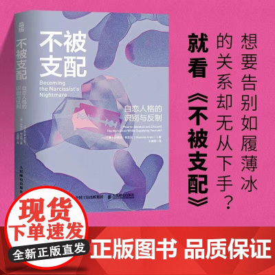 不被支配 自恋人格的识别与反制 沙希达·阿拉比 著 心理学