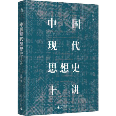 [M]中国现代思想史十讲 王锐 著 -9787559837073