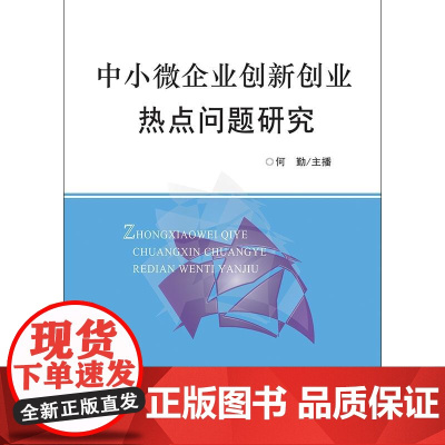 中小微企业创新创业热点问题研究