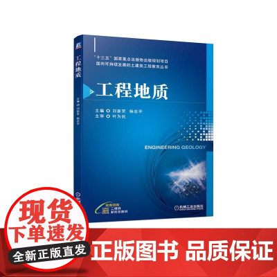 机工 工程地质 主编 刘新荣 杨忠平主审 叶为民