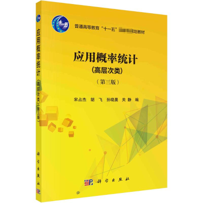 [M]应用概率统计(第三版) 宋占杰,胡飞,孙晓晨,关静 著 -9787030510990