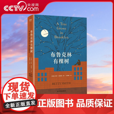 [央视网]布鲁克林有棵树 适合12-40岁的青年读者 即使处境再艰难也要寻找向上的力量 外国文学小说书籍 GC