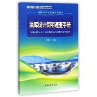正版新书]油库设计简明速查手册/油库技术与管理系列丛书马秀让9