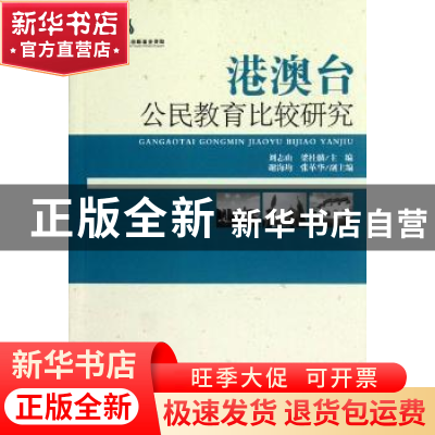 正版 港澳台公民教育比较研究 刘志山,梁桂麟主编 中国社会科学