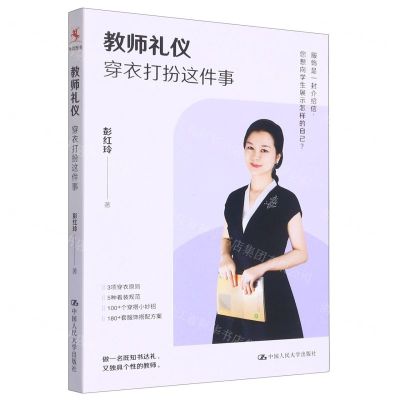 [N]教师礼仪(穿衣打扮这件事)-9787300313689