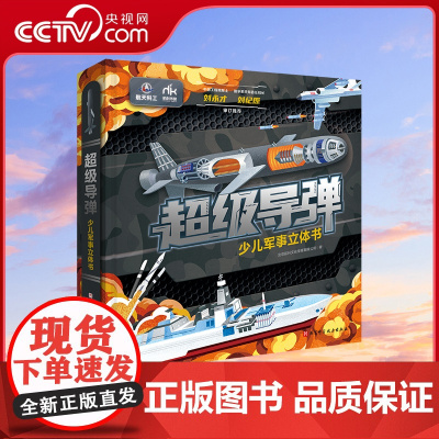 [央视网]超级导弹 少儿军事立体书 导弹军事立体书 随书附赠导弹对战棋和导弹动画视频卡 国家航天局首任局长联袂审订 BJ