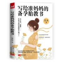 音像写给准妈妈的备孕胎教书慧海