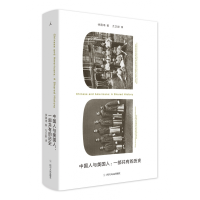 音像中国人与美国人:一部共有的历史徐国琦
