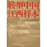 正版新书]转型中国的江西样本华斌9787513618120