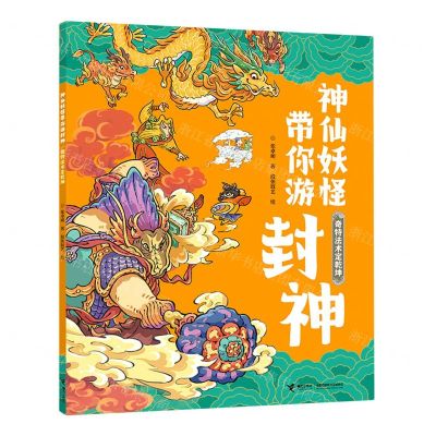 [N]奇特法术定乾坤/神仙妖怪带你游封神-9787544873116