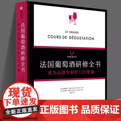 法国葡萄酒研修全书 : 成为品酒专家的120堂课 学院 品酒书 气味 品鉴葡萄酒专业基础知识大全教程书籍 侍酒 餐酒搭配