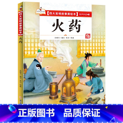 火药 [正版]四大发明故事美绘本全套4册指南针造纸术活字印刷术火药绘本幼儿园大中小班宝宝阅读精装硬皮硬壳绘本