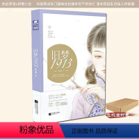 [正版]签名版 旧梦1913 沈鱼藻作品 旧梦1937姊妹篇 民国文爱格青春文学言情小说 旧梦系列年代小说 爱格书籍