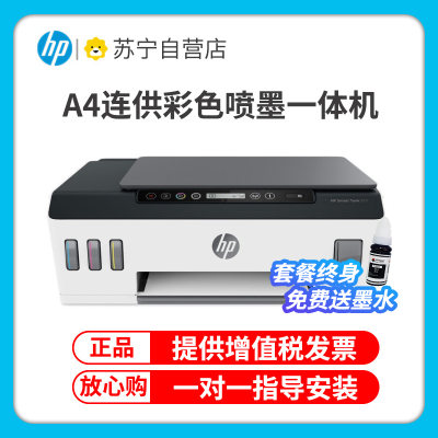 惠普(HP)Smart Tank 511 连供无线打印一体机 三合一 彩色打印复印扫描 家庭打印 套餐五