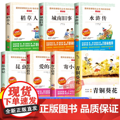 五年级上册必读的课外书课外拓展阅读书目城南旧事水浒传青少年版青铜葵花曹昆虫记爱的教育寄小读者稻草人小学生课外阅读书籍
