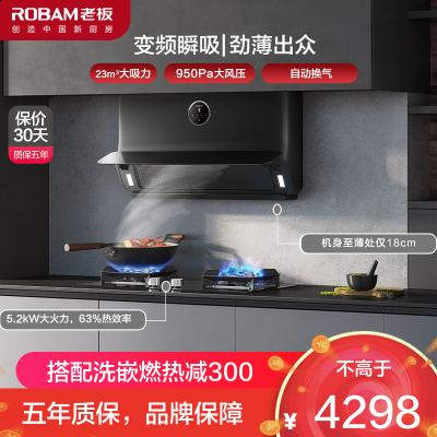 [变频薄款]老板(ROBAM)烟灶套餐两件套23立方侧吸触控式近吸式油烟机+5.2kW灶具厨电套装22X5S+57B0X