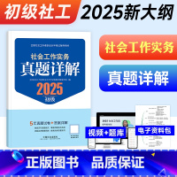 初级[真题详解]工作实务 [正版]2025年社会工作实务真题详解(初级教辅)2025年(真题试卷)中国社会出版社教辅