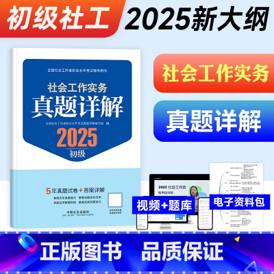 初级[真题详解]工作实务 [正版]2025年社会工作实务真题详解(初级教辅)2025年(真题试卷)中国社会出版社教辅