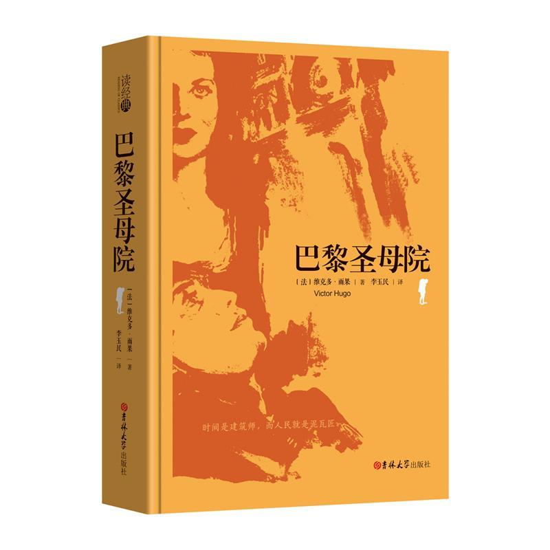 正版新书]巴黎圣母院[法] 维克多·雨果 李玉民9787569220162