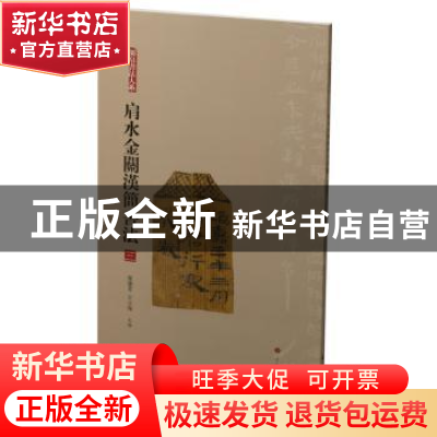正版 肩水金关汉简书法:三 张德芳,王立翔编 上海书画出版社 97