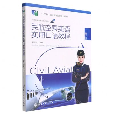 [N]民航空乘英语实用口语教程(第2版民航运输类专业系列教材十三五职业教育国家规划教材)-9787122406835