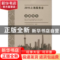 正版 2015上海服务业发展报告 上海市商务委员会编著 上海科学技