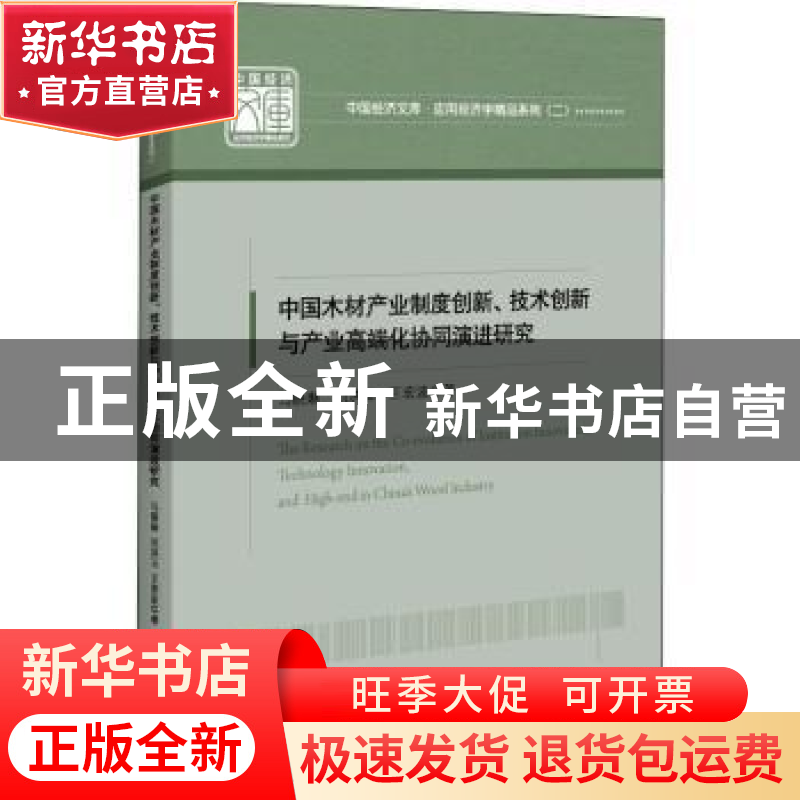 正版 中国木材产业制度创新技术创新与产业高端化协同演进研究/应