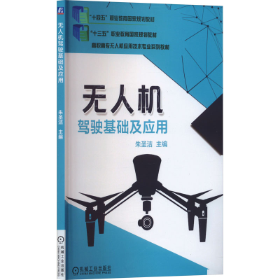 正版新书]无人机驾驶基础及应用朱圣洁 编9787111617662
