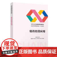 正版新书 特许经营应用 梁彩花 杨莉娟 杨文茹 刘文娟 许文姝 清华大学出版社特许经营 高等职业教育 教材
