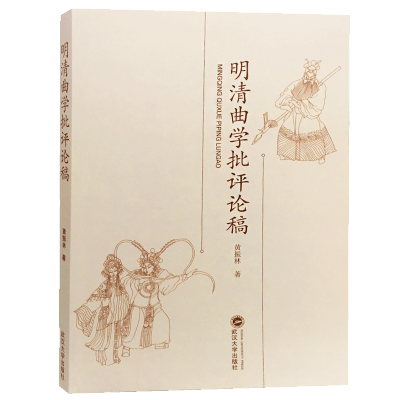 明清曲学批评评论稿