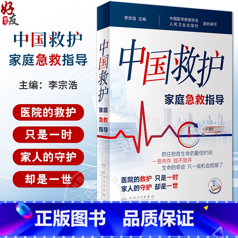[正版]中国救护 家庭急救指导 李宗浩主编 室外室内场景及危急重症等意外情况紧急救治方法基本知识技术 人民卫生出版社9