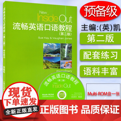 外教社 流畅英语口语教程 预备级 学生用书 第二版 附光盘 交际英语口语教程 引进版 9787544625685