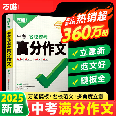 2025版万唯中考 名校模考高分作文第五辑 全国通用版 初中优秀作文素材大全模板范文精选含满分写作技巧
