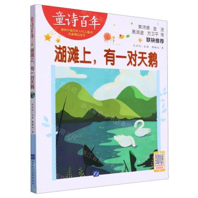 [N]湖滩上有一对天鹅/童诗百年-9787830123802