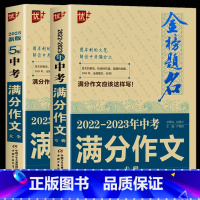 中考满分作文+新5年中考满分作文+英语满分作文 初中通用 [正版]优+ 2023年中学金榜题名满分作文新版中考初三 5年