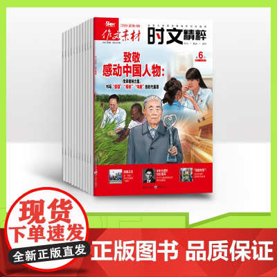 [全年赠2期/半年/季度/单期]作文素材时文精粹2025年全年12期半年6期 杂志订阅适合高一高二高三阅读高考满分作文优