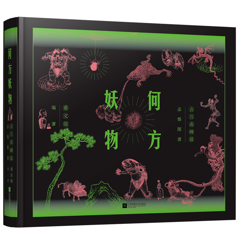 正版新书]何方妖物点石斋画报志怪图谱(刷边亲签)盛文强 编97875