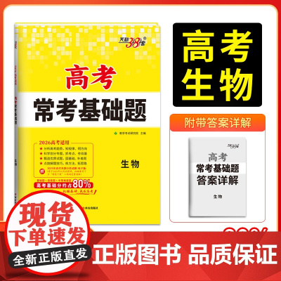 天利38套2026版高考常考基础题 生物 高三一轮复习资料书 对接高考考点题型训练真题模拟测试卷
