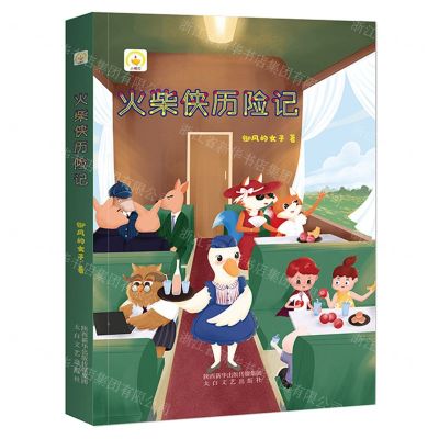 [N]火柴侠历险记/小橘灯-9787551319485