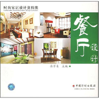 [M]时尚家居设计资料集:餐厅设计-9787801775290